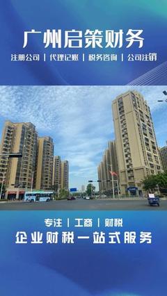 天河工程咨詢公司代賬與財務咨詢服務詳解