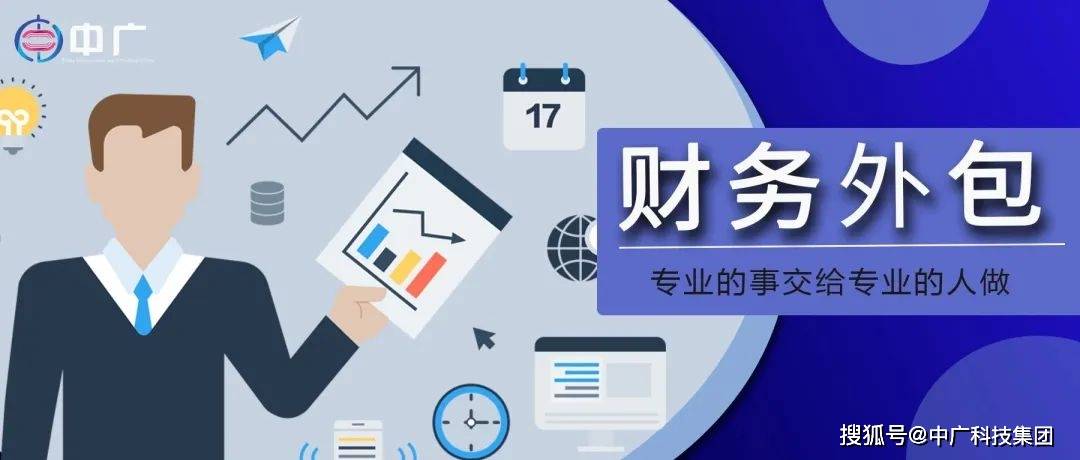 一文了解財務外包 為什么越來越多的企業選擇它？