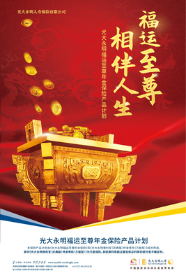 【產品解析】攻守兼備·進退自如 光大永明《福運至尊年金保險產品計劃》上市深解讀